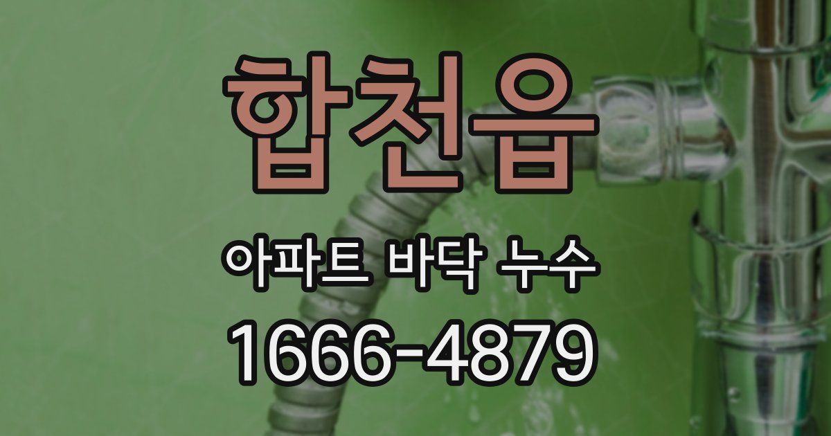 합천읍 아파트 바닥 누수