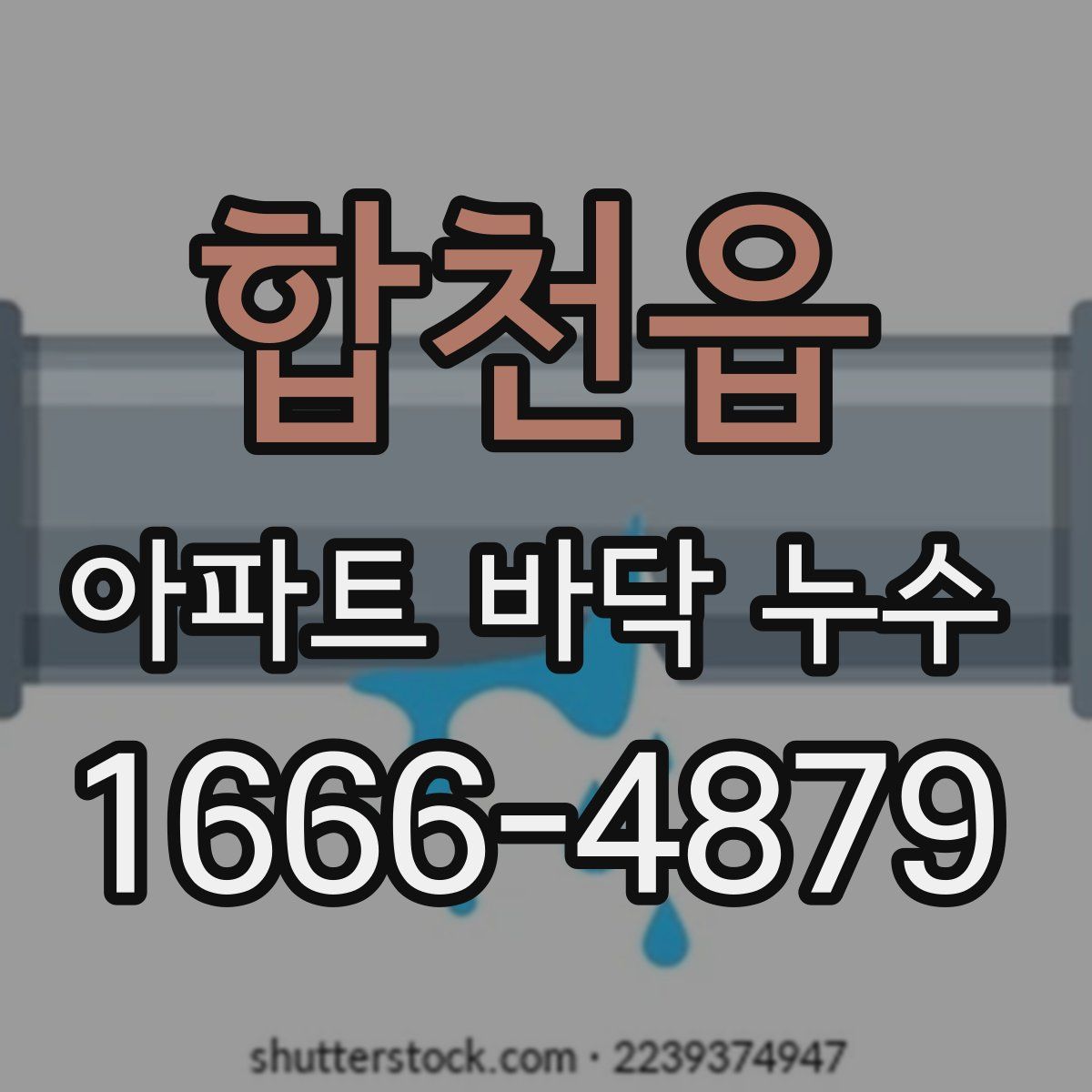 합천읍 아파트 바닥 누수