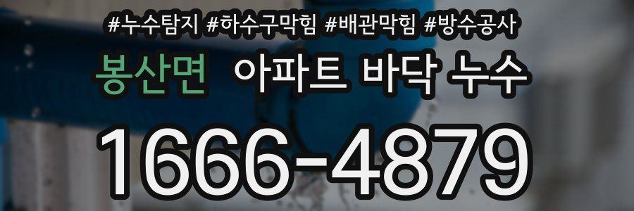 봉산면 아파트 바닥 누수