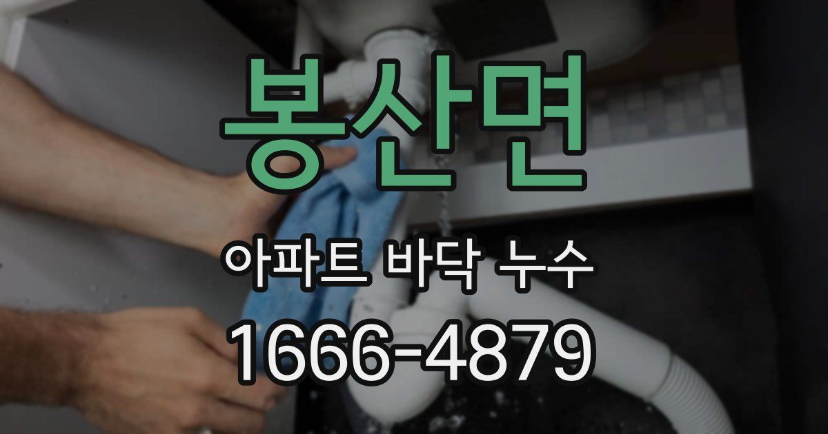 봉산면 아파트 바닥 누수