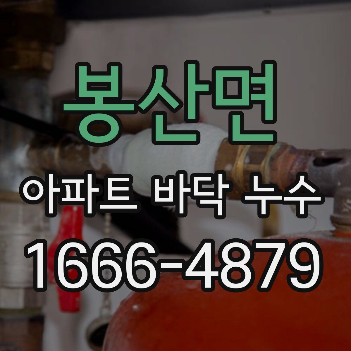 봉산면 아파트 바닥 누수