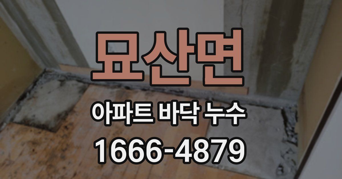 묘산면 아파트 바닥 누수