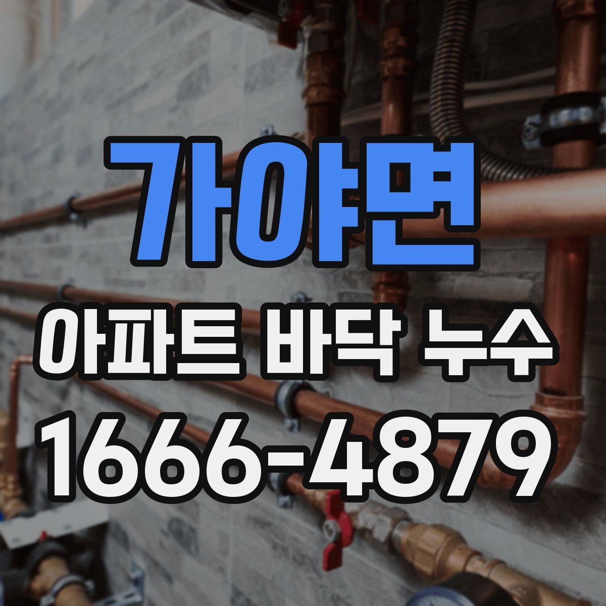 가야면 아파트 바닥 누수