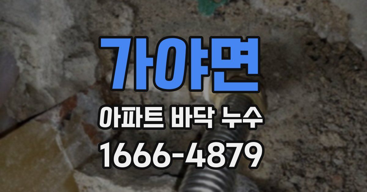 가야면 아파트 바닥 누수