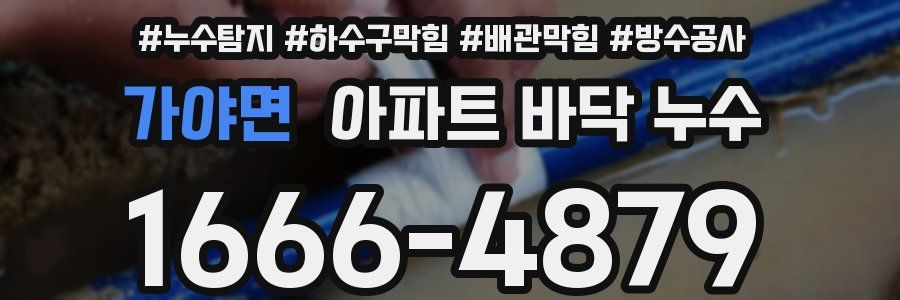 가야면 아파트 바닥 누수