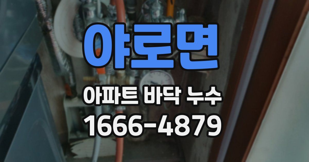 야로면 아파트 바닥 누수