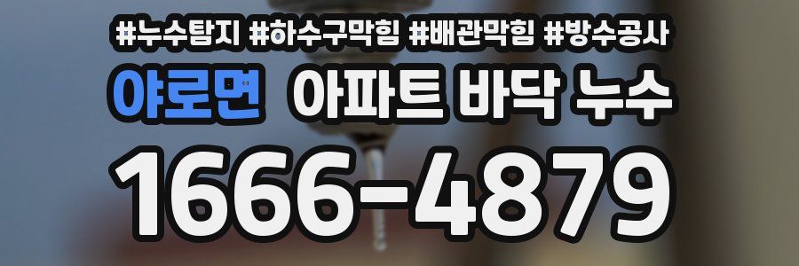 야로면 아파트 바닥 누수