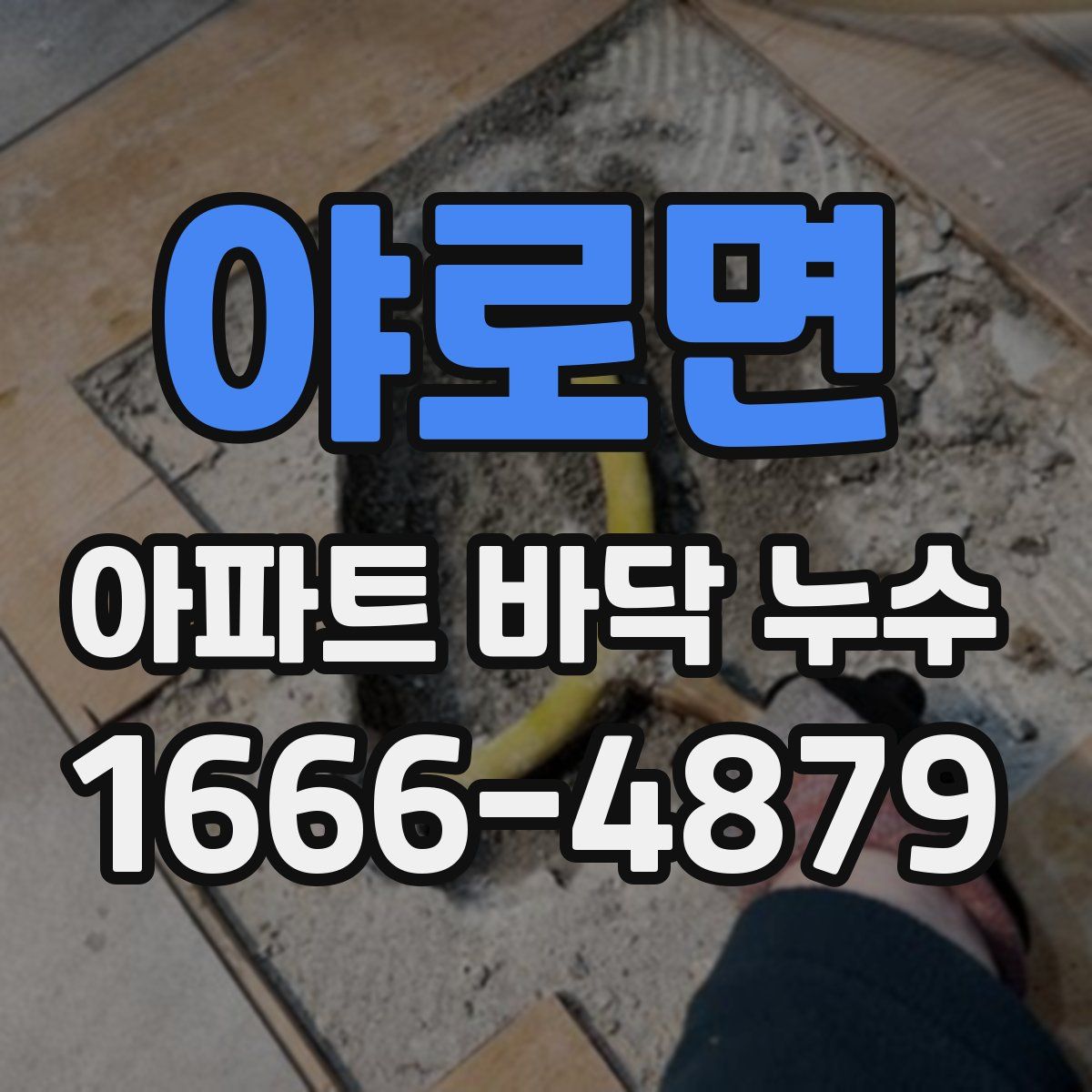 야로면 아파트 바닥 누수