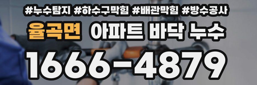 율곡면 아파트 바닥 누수