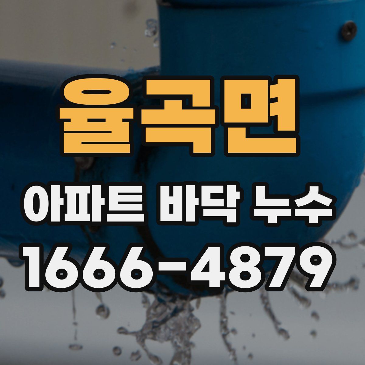 율곡면 아파트 바닥 누수