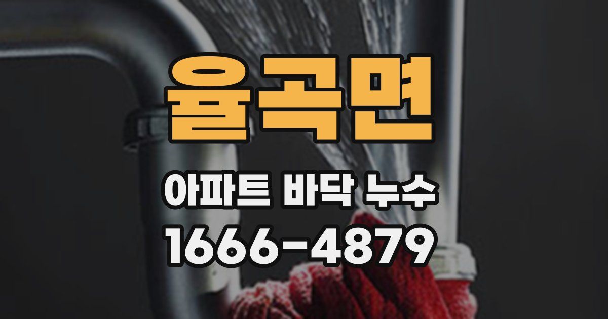 율곡면 아파트 바닥 누수