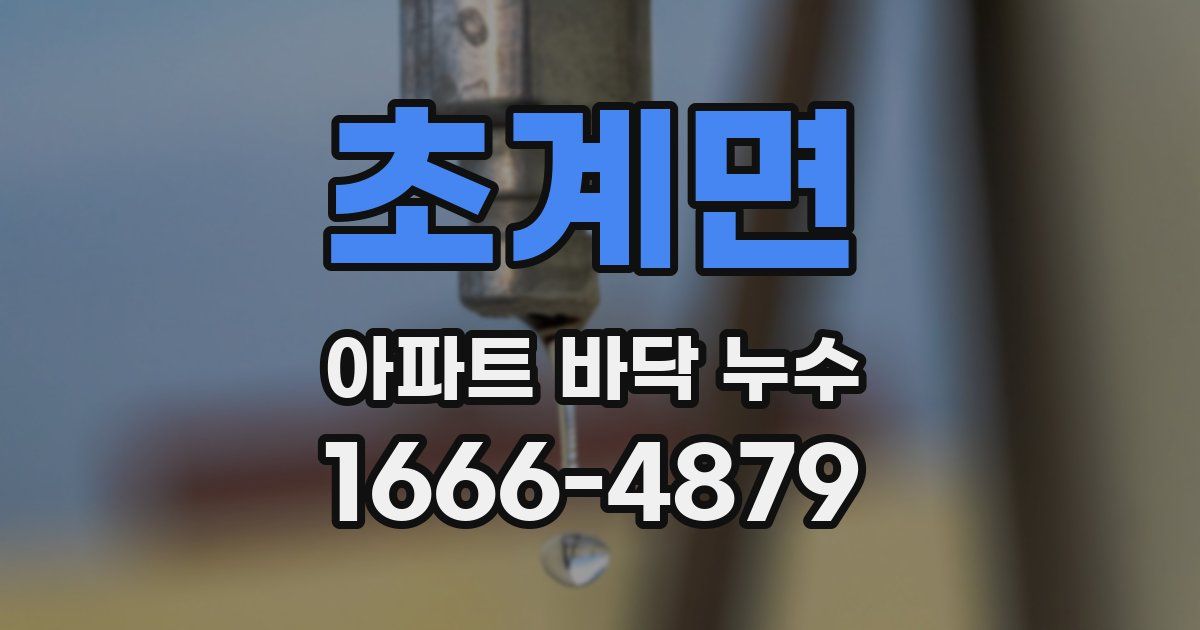 초계면 아파트 바닥 누수
