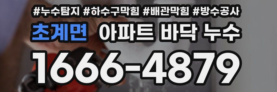 초계면 아파트 바닥 누수