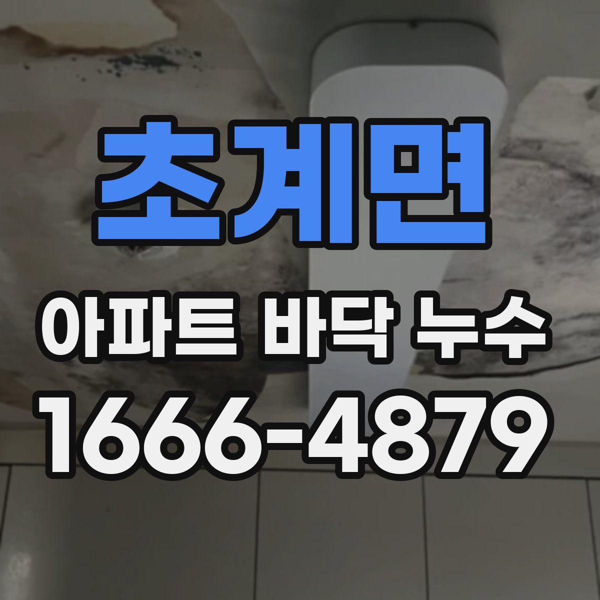 초계면 아파트 바닥 누수
