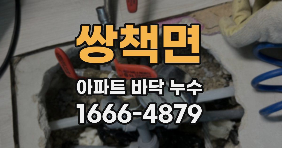 쌍책면 아파트 바닥 누수