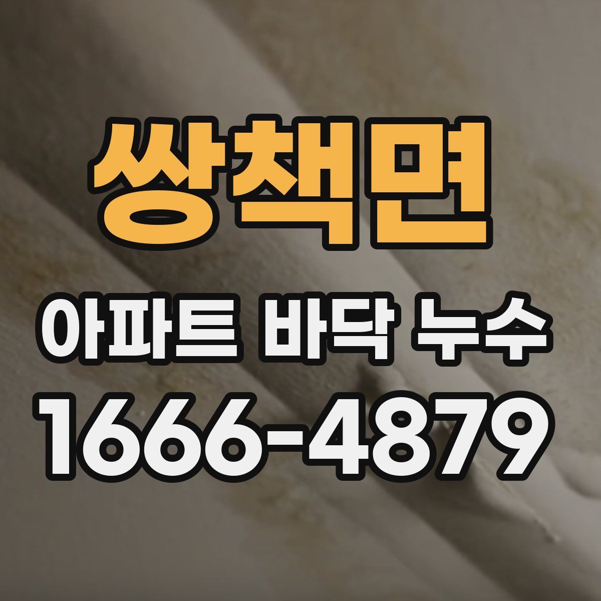 쌍책면 아파트 바닥 누수