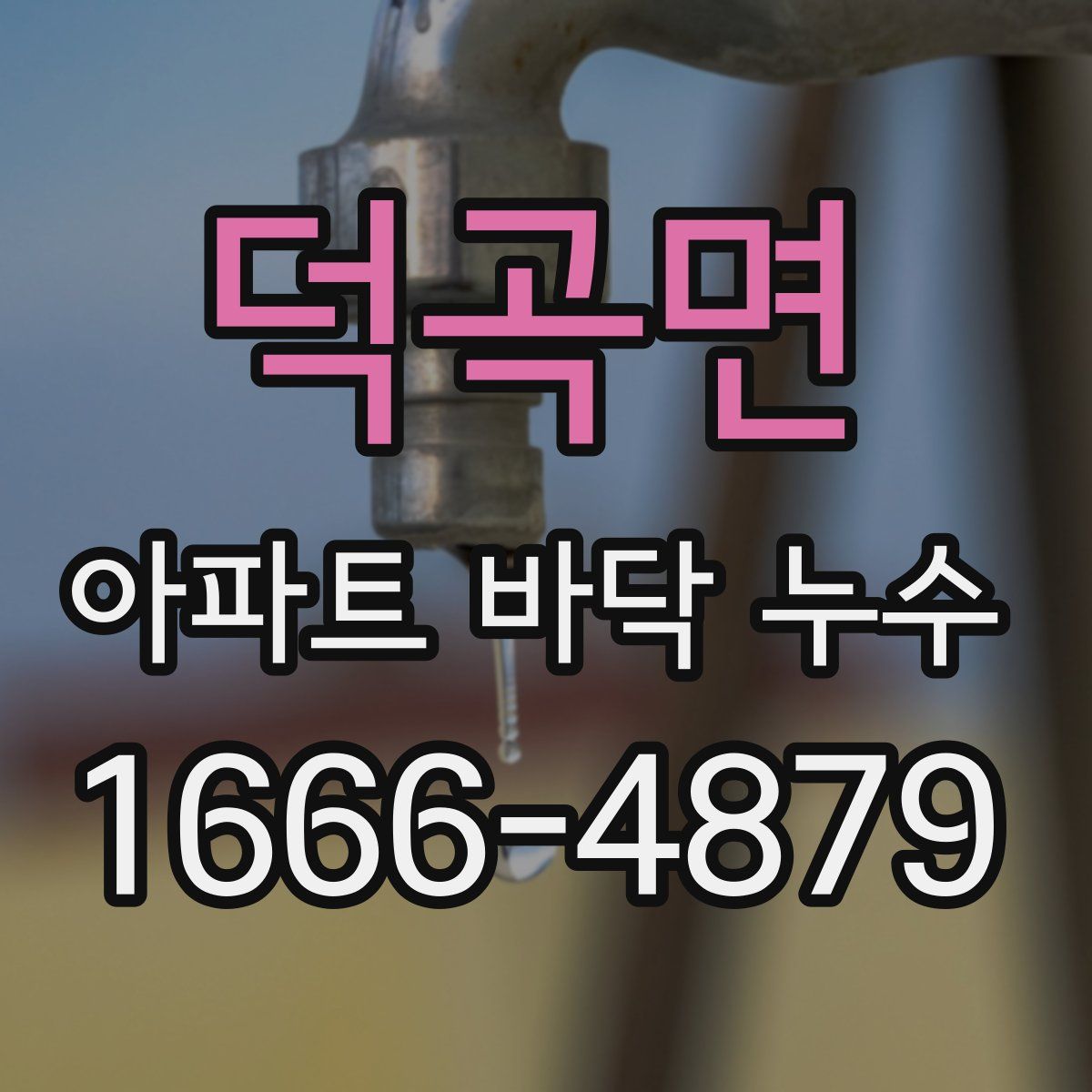 덕곡면 아파트 바닥 누수