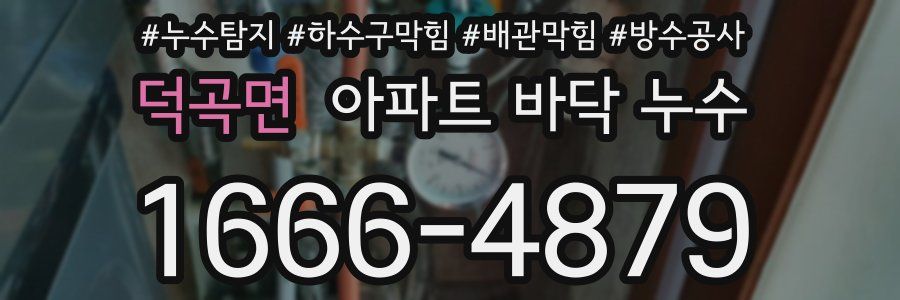 덕곡면 아파트 바닥 누수