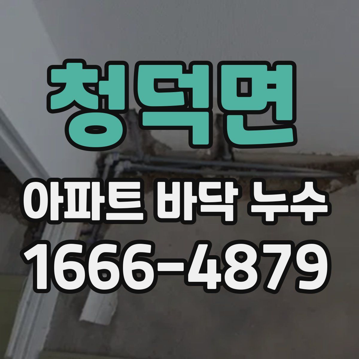 청덕면 아파트 바닥 누수