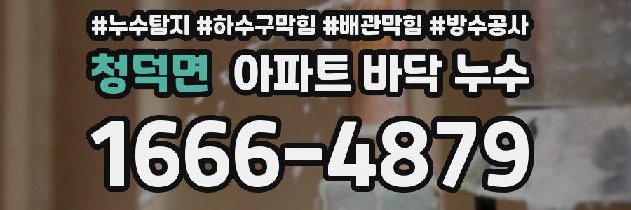 청덕면 아파트 바닥 누수