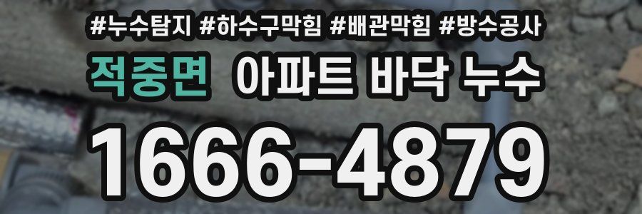 적중면 아파트 바닥 누수
