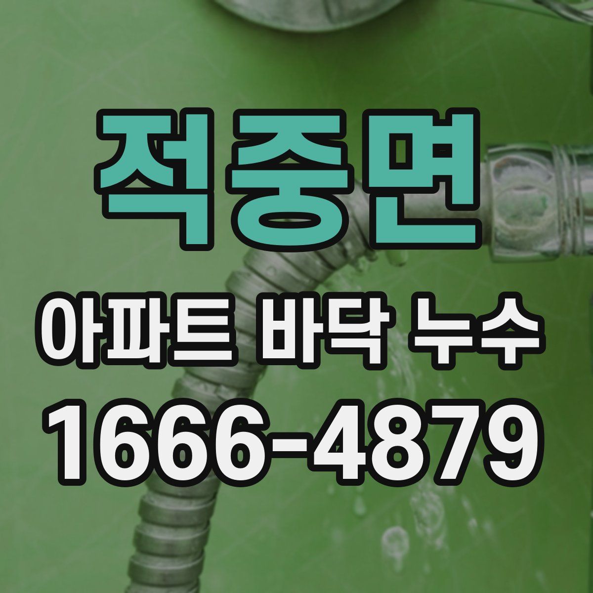 적중면 아파트 바닥 누수