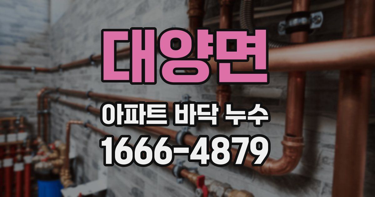 대양면 아파트 바닥 누수