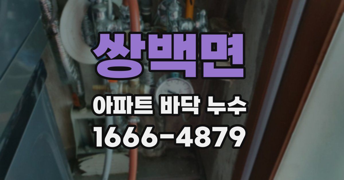 쌍백면 아파트 바닥 누수
