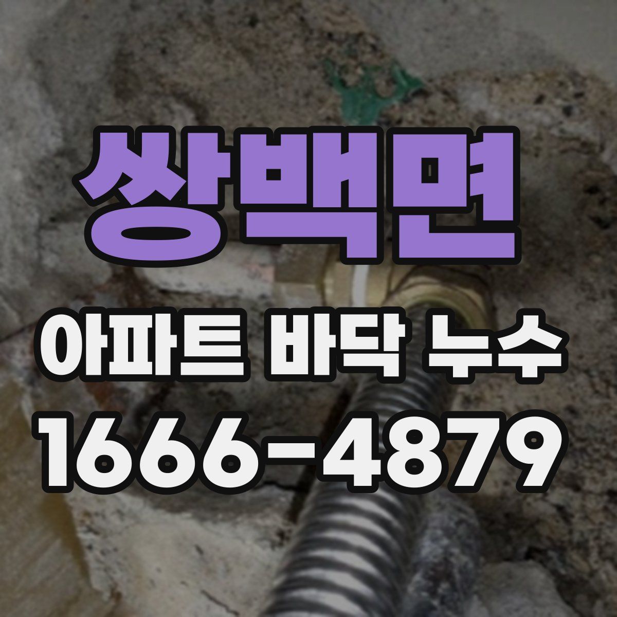 쌍백면 아파트 바닥 누수