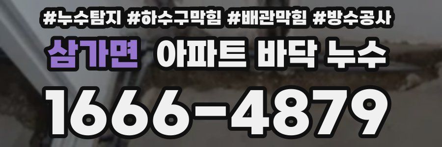 삼가면 아파트 바닥 누수