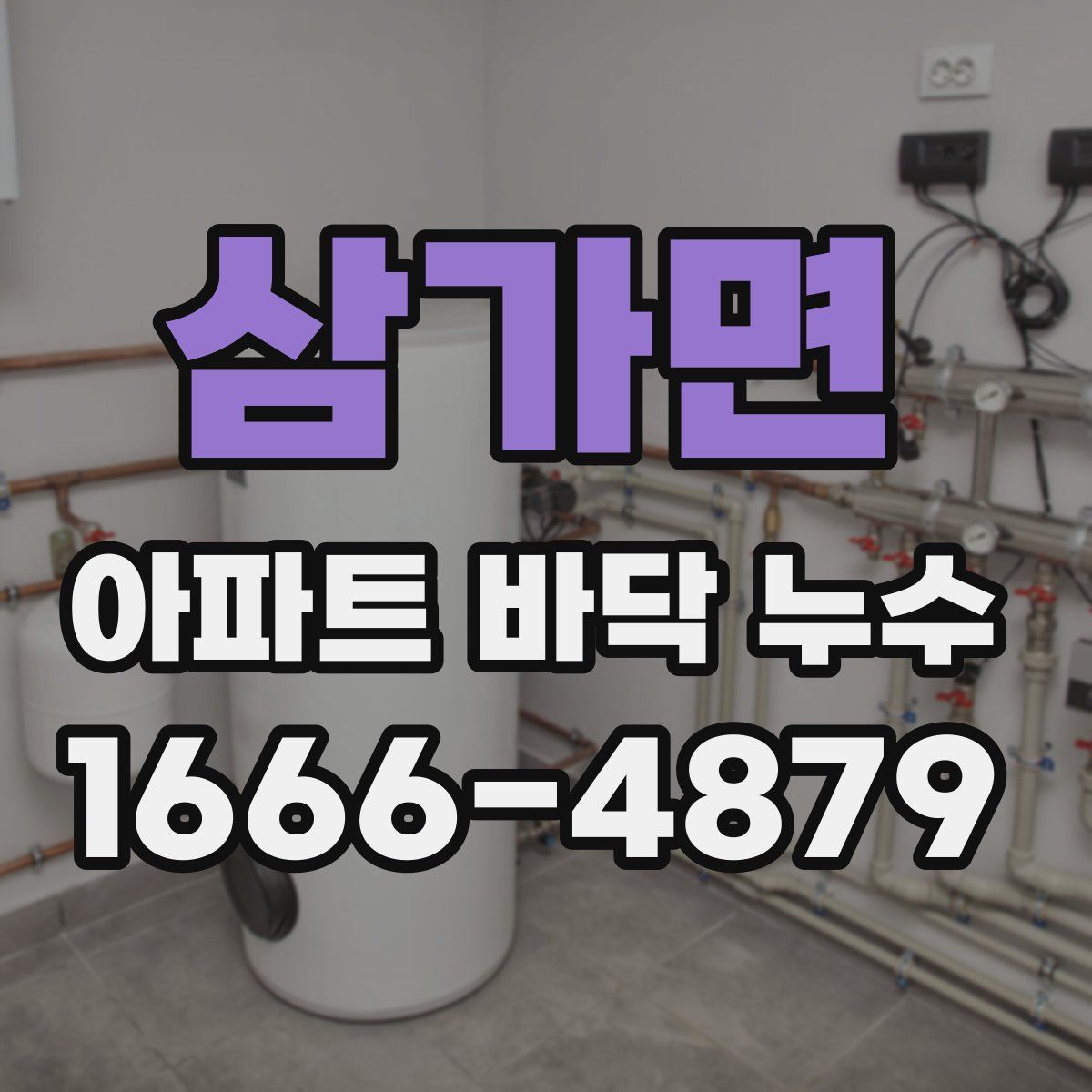 삼가면 아파트 바닥 누수