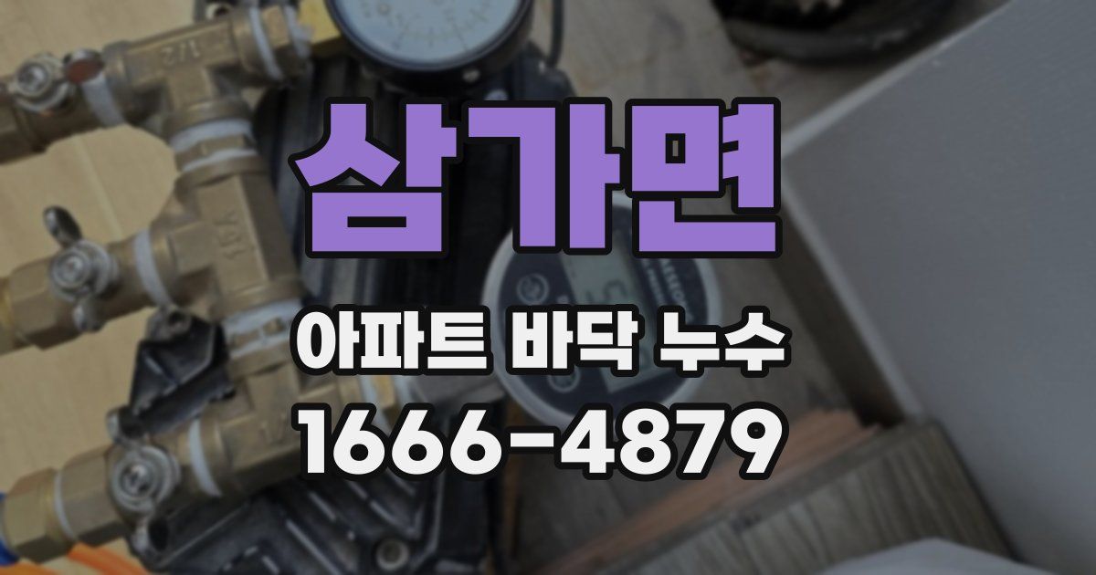 삼가면 아파트 바닥 누수