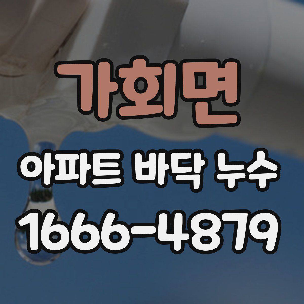 가회면 아파트 바닥 누수