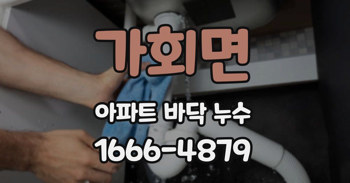 가회면 아파트 바닥 누수