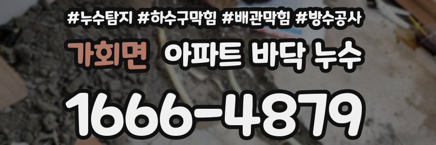 가회면 아파트 바닥 누수