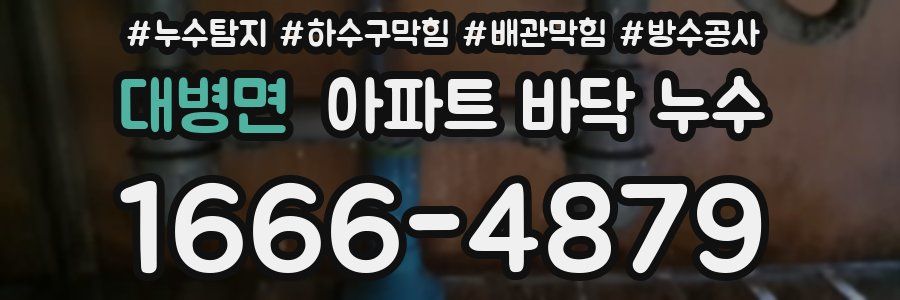 대병면 아파트 바닥 누수