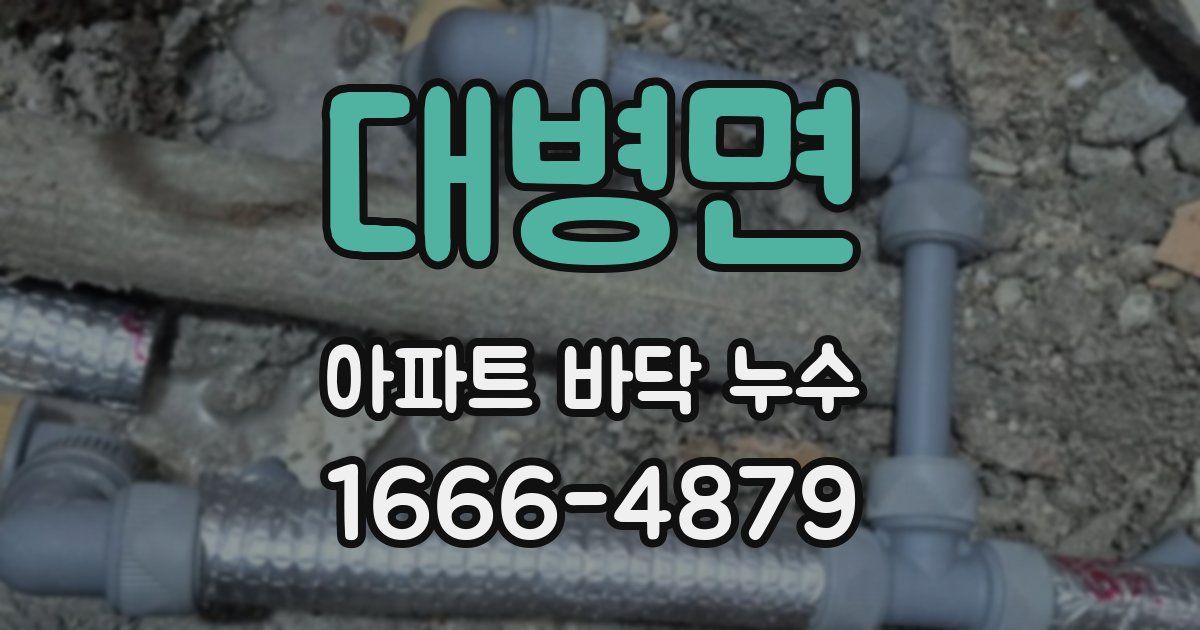 대병면 아파트 바닥 누수