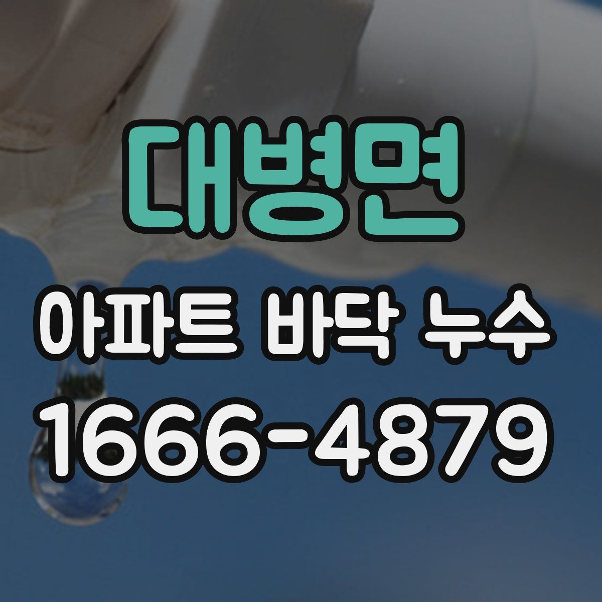 대병면 아파트 바닥 누수