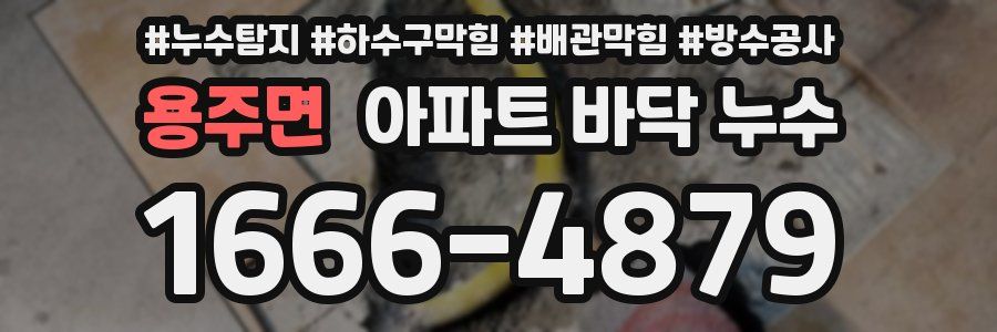 용주면 아파트 바닥 누수