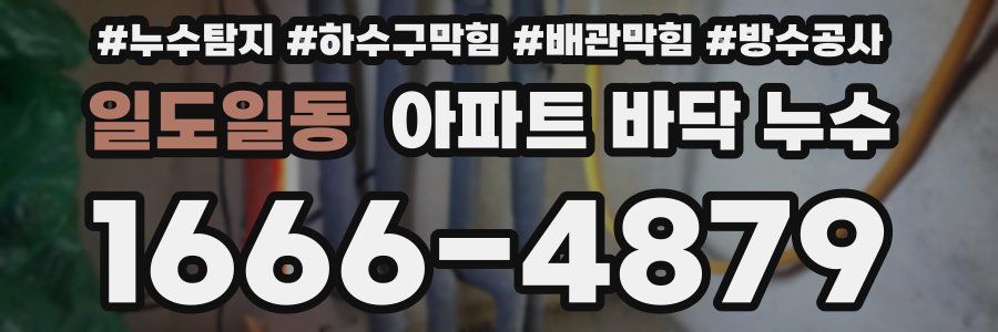 일도일동 아파트 바닥 누수