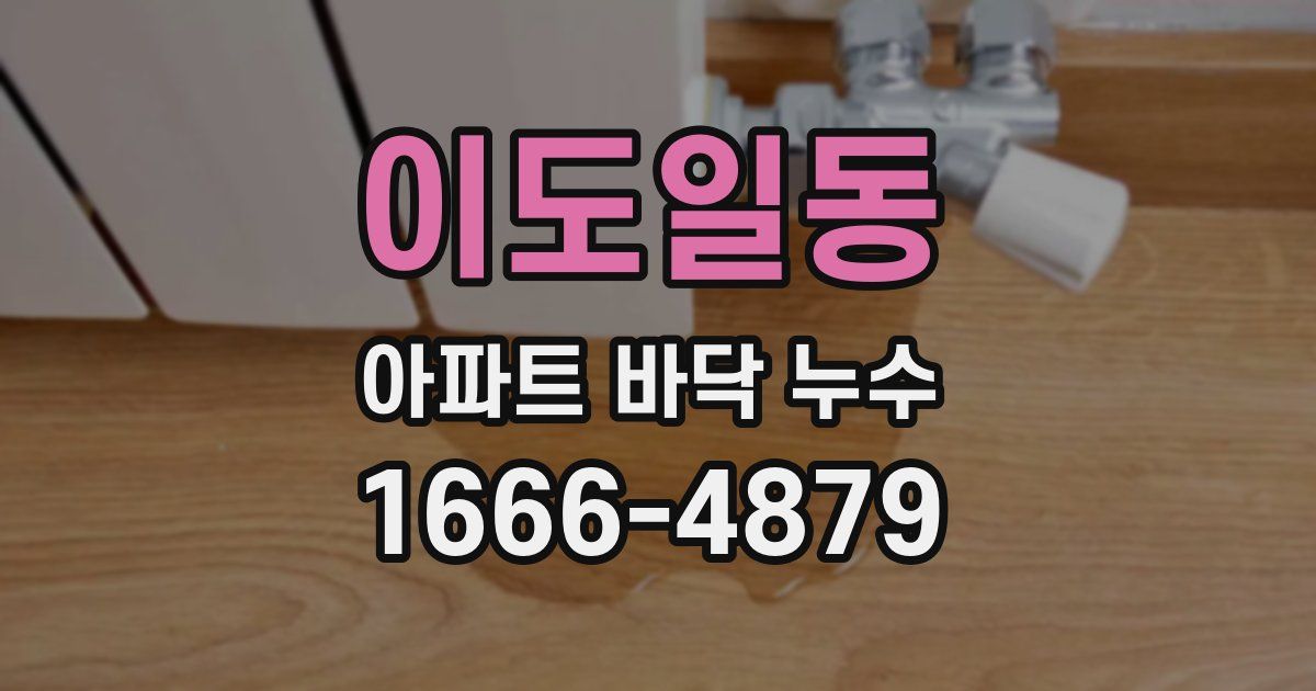 이도일동 아파트 바닥 누수