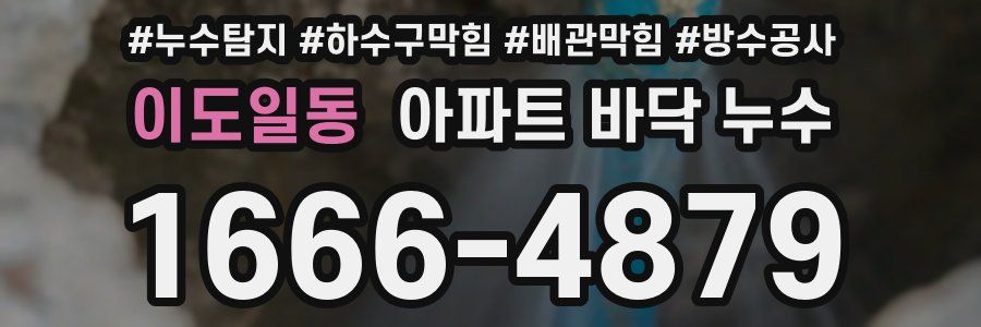이도일동 아파트 바닥 누수