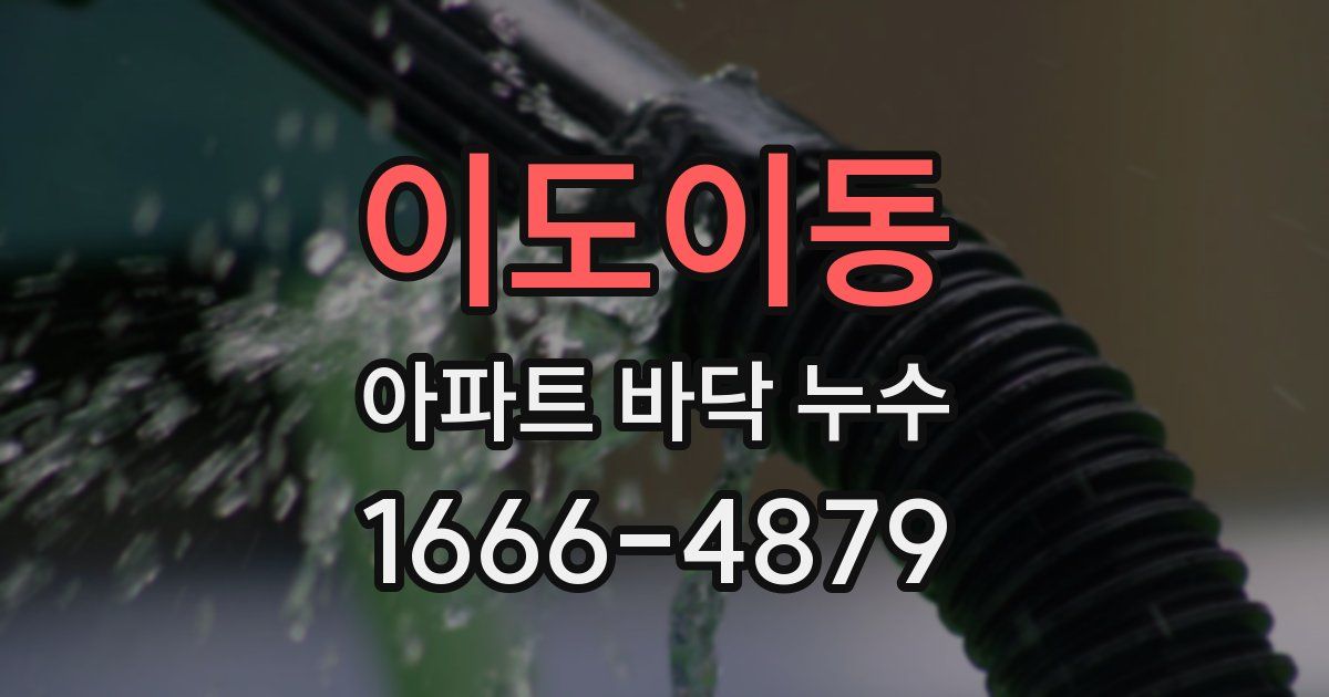 이도이동 아파트 바닥 누수