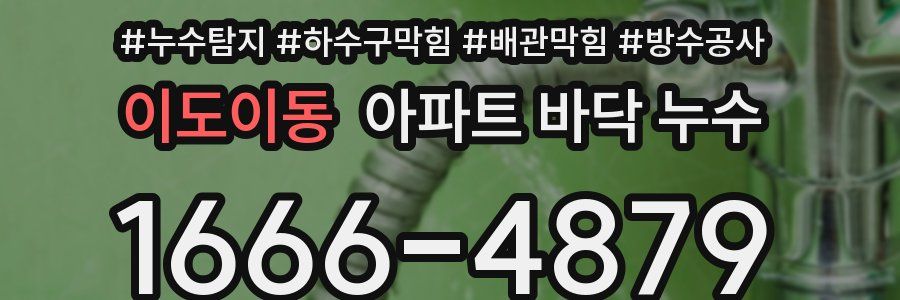 이도이동 아파트 바닥 누수