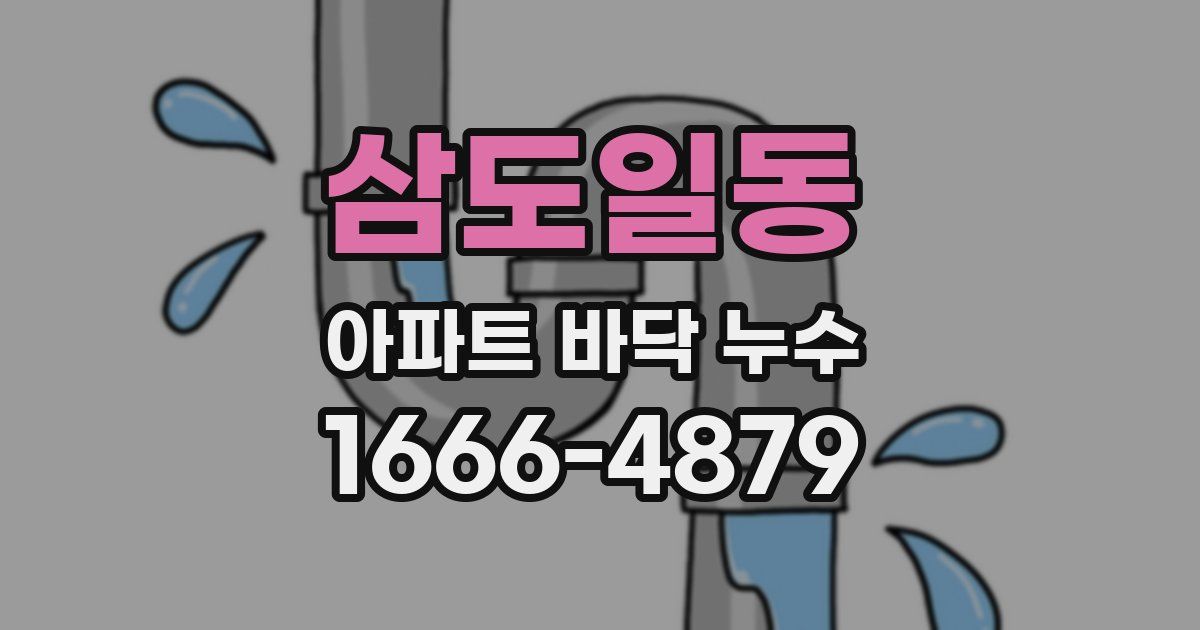 삼도일동 아파트 바닥 누수