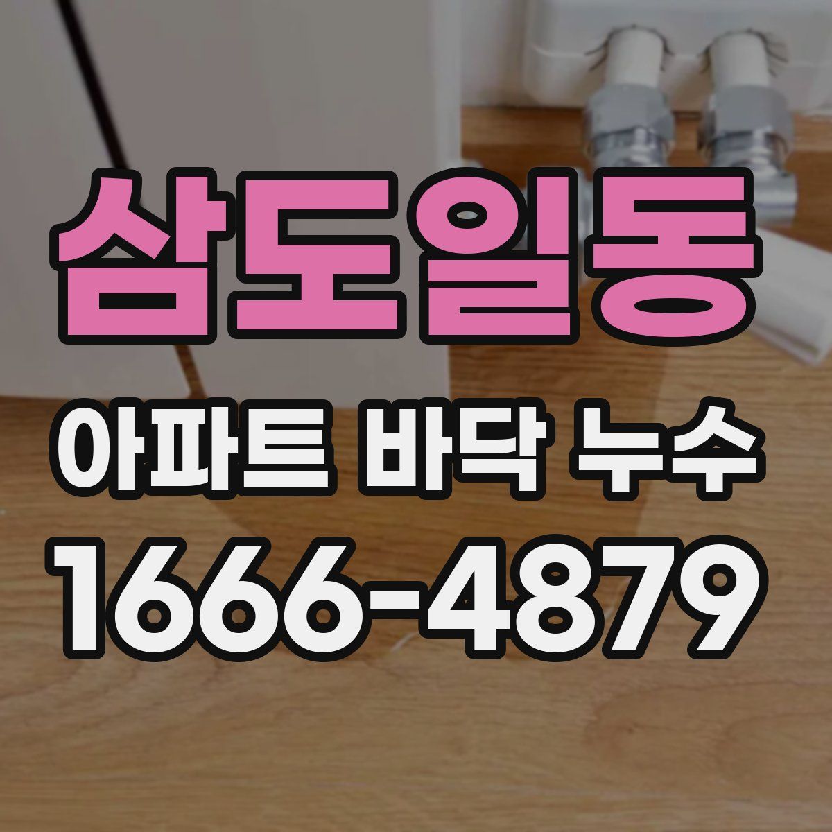삼도일동 아파트 바닥 누수