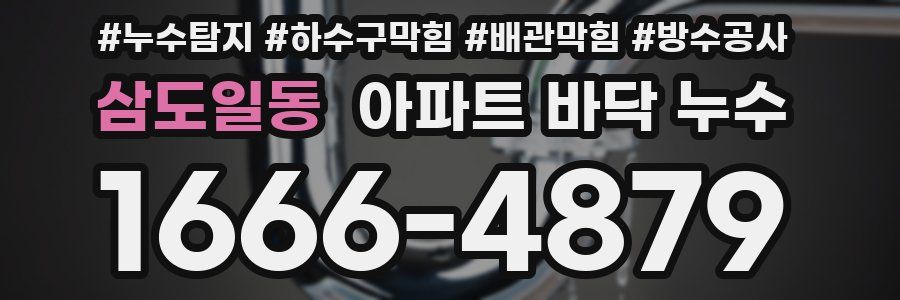 삼도일동 아파트 바닥 누수