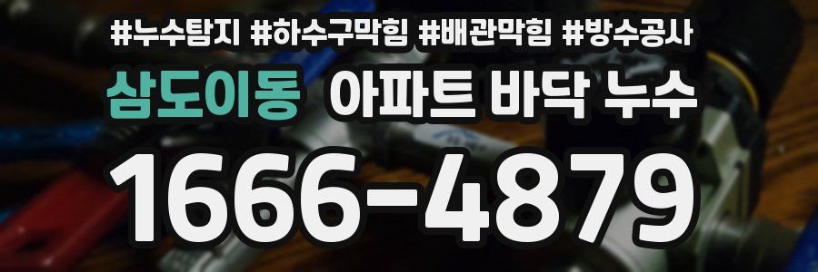 삼도이동 아파트 바닥 누수