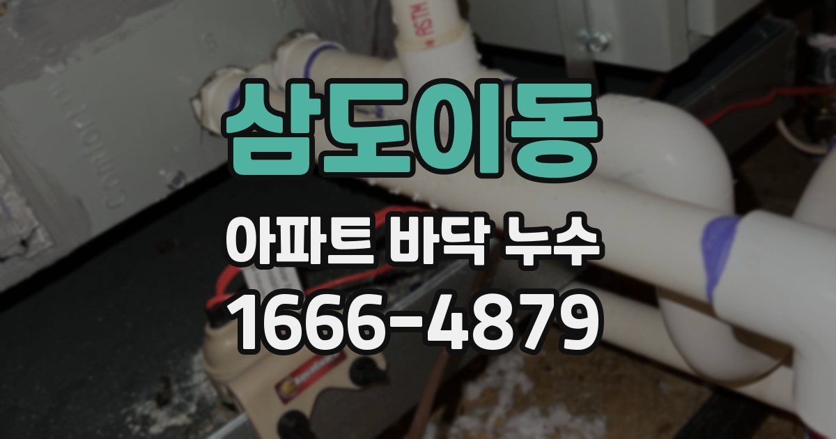 삼도이동 아파트 바닥 누수