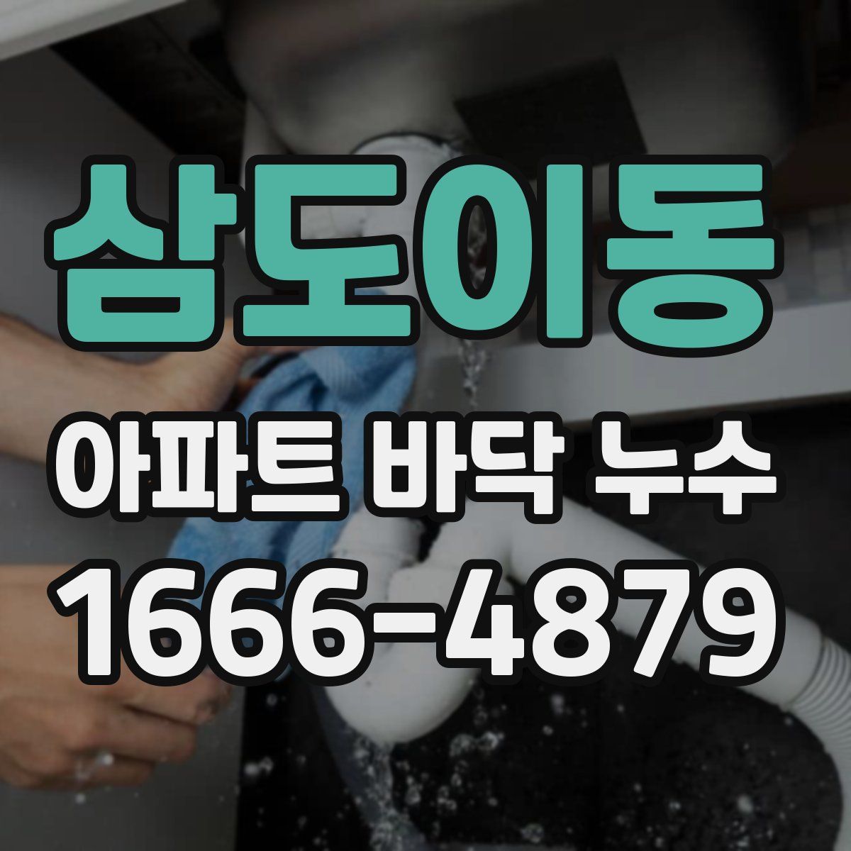 삼도이동 아파트 바닥 누수